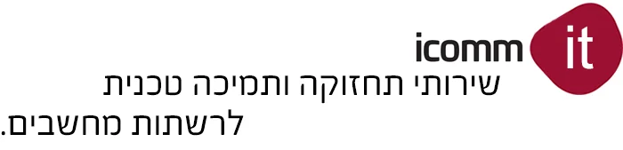 icomm IT שירותי תחזוקה ותמיכה טכנית לרשתות מחשבים