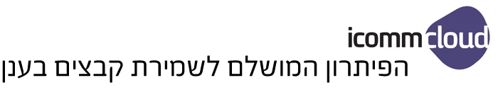 icomm cloud הפיתרון המושלם לשמירת קבצים בענן
